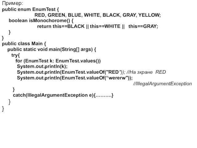 Пример: public enum EnumTest { RED, GREEN, BLUE, WHITE, BLACK,