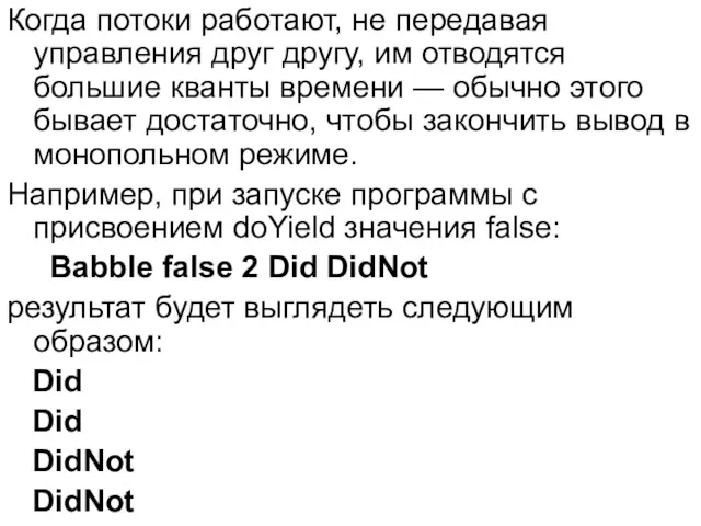 Когда потоки работают, не передавая управления друг другу, им отводятся