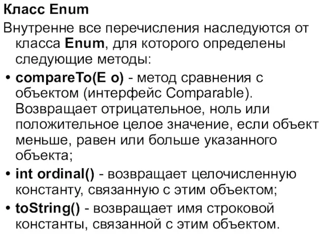 Класс Enum Внутренне все перечисления наследуются от класса Enum, для