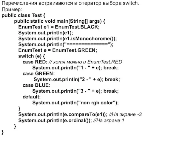 Перечисления встраиваются в оператор выбора switch. Пример: public class Test