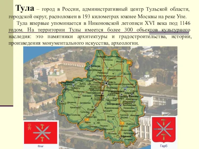 Тула – город в России, административный центр Тульской области, городской