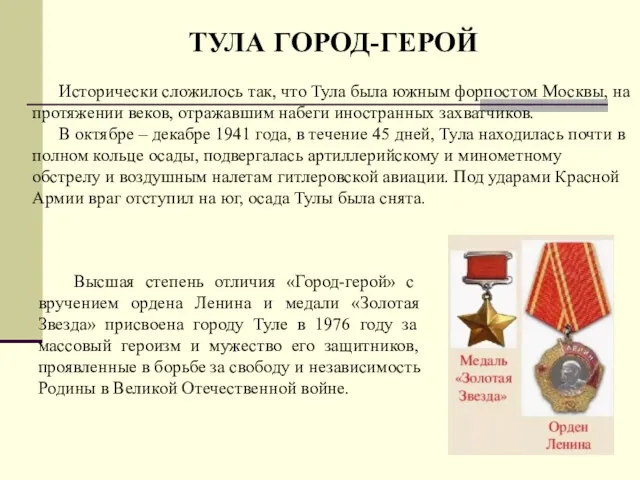 Высшая степень отличия «Город-герой» с вручением ордена Ленина и медали