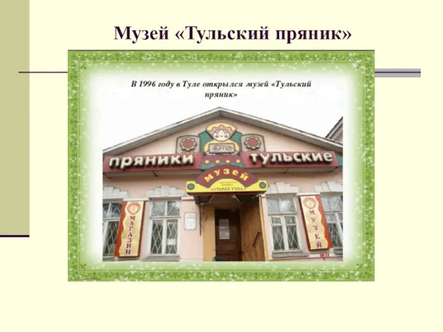 Музей «Тульский пряник»