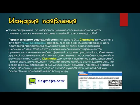 Главной причиной, по которой социальные сети имели возможность появиться, это