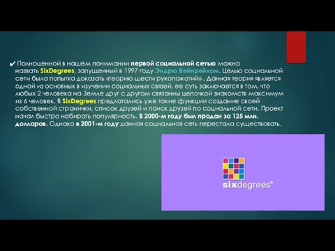 Полноценной в нашем понимании первой социальной сетью можно назвать SixDegrees,