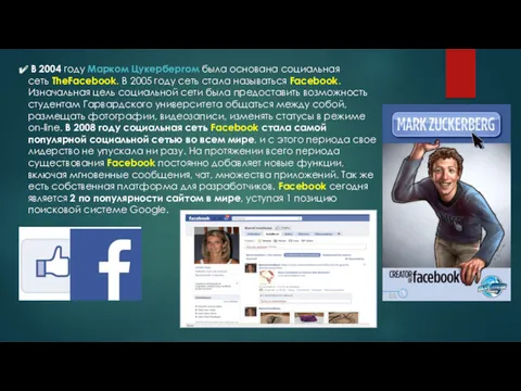 В 2004 году Марком Цукербергом была основана социальная сеть TheFacebook.