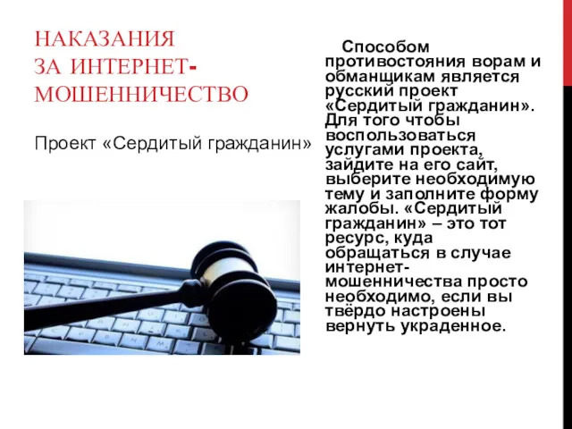 НАКАЗАНИЯ ЗА ИНТЕРНЕТ-МОШЕННИЧЕСТВО Способом противостояния ворам и обманщикам является русский проект «Сердитый гражданин».