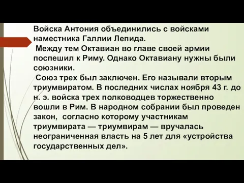 Войска Антония объединились с войсками наместника Галлии Лепида. Между тем