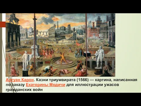 Антуан Карон. Казни триумвирата (1566) — картина, написанная по заказу