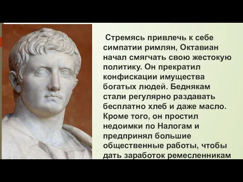 Стремясь привлечь к себе симпатии римлян, Октавиан начал смягчать свою