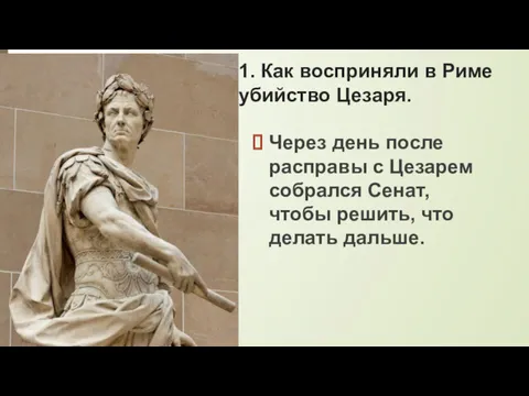 1. Как восприняли в Риме убийство Цезаря. Через день после