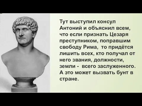 Тут выступил консул Антоний и объяснил всем, что если признать