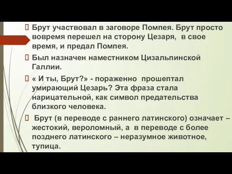 Брут участвовал в заговоре Помпея. Брут просто вовремя перешел на