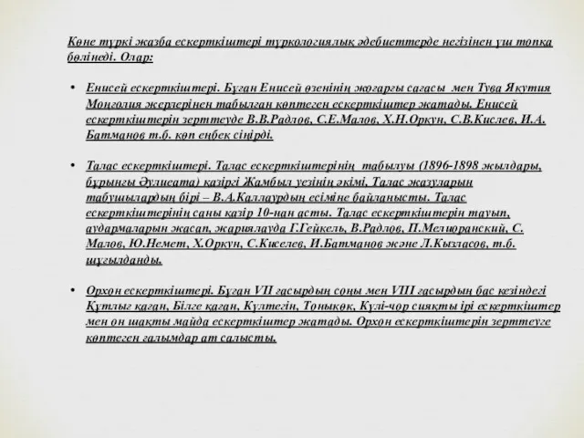 Көне түркі жазба ескерткіштері түркологиялық әдебиеттерде негізінен үш топқа бөлінеді.