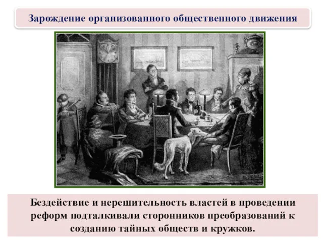 Бездействие и нерешительность властей в проведении реформ подталкивали сторонников преобразований