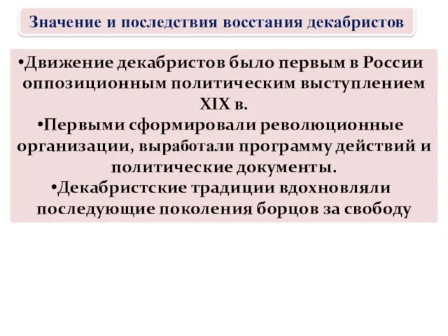 Движение декабристов было первым в России оппозиционным политическим выступлением XIX