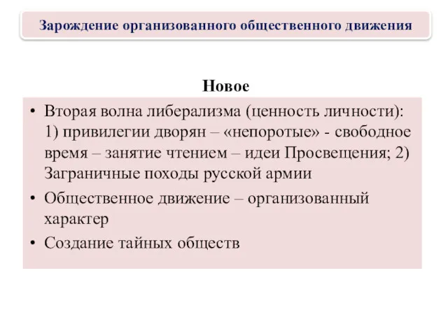 Новое Вторая волна либерализма (ценность личности): 1) привилегии дворян –