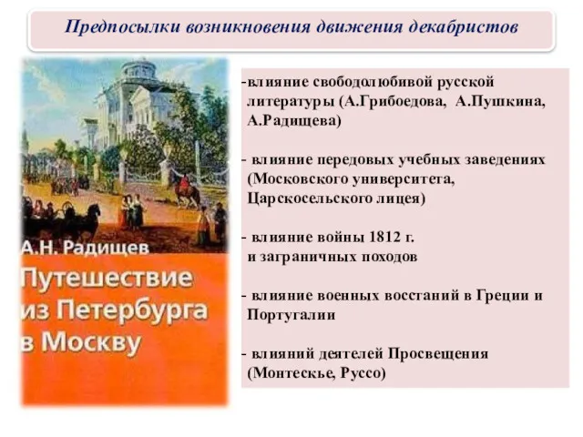 ИСТОЧНИКИ ДЕКАБРИСТСКОЙ ИДЕОЛОГИИ влияние свободолюбивой русской литературы (А.Грибоедова, А.Пушкина, А.Радищева)