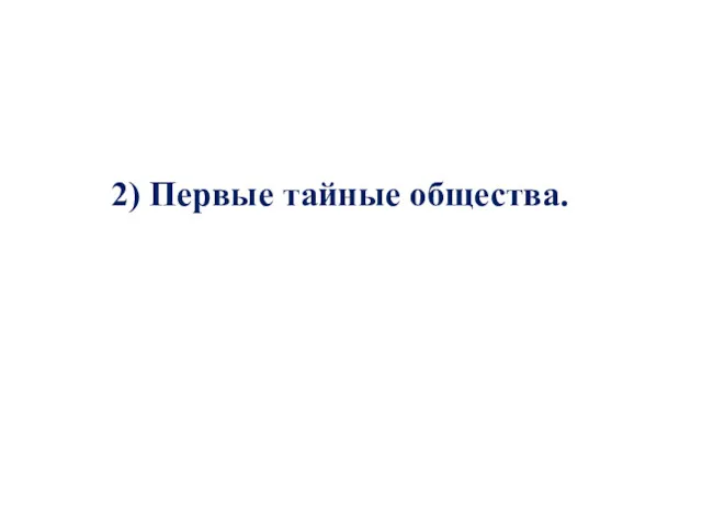 2) Первые тайные общества.