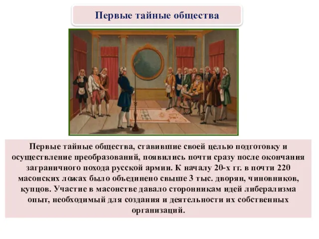 Первые тайные общества, ставившие своей целью подготовку и осуществление преобразований,