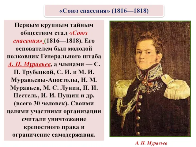 Первым крупным тайным обществом стал «Союз спасения» (1816—1818). Его основателем