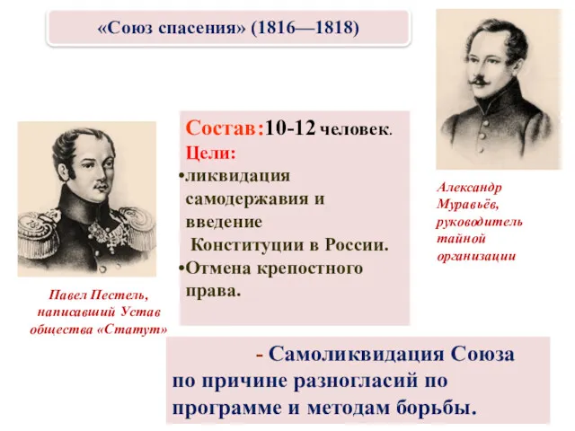 Состав:10-12 человек. Цели: ликвидация самодержавия и введение Конституции в России.