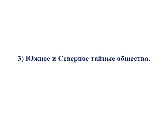 3) Южное и Северное тайные общества.