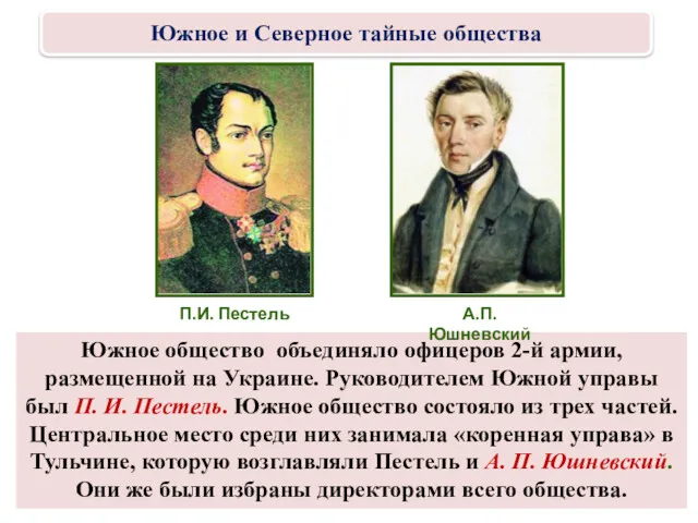 Южное общество объединяло офицеров 2-й армии, размещенной на Украине. Руководителем