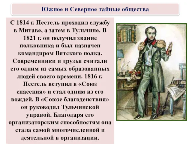 Павел Иванович Пестель (1793—1826) родился в семье петербургского почт-директора, назначенного
