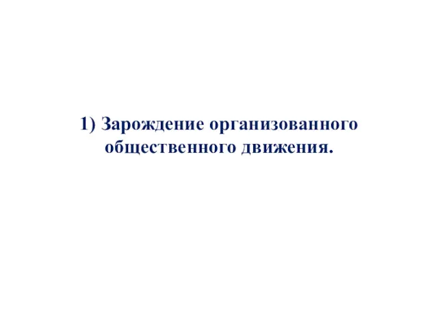 1) Зарождение организованного общественного движения.