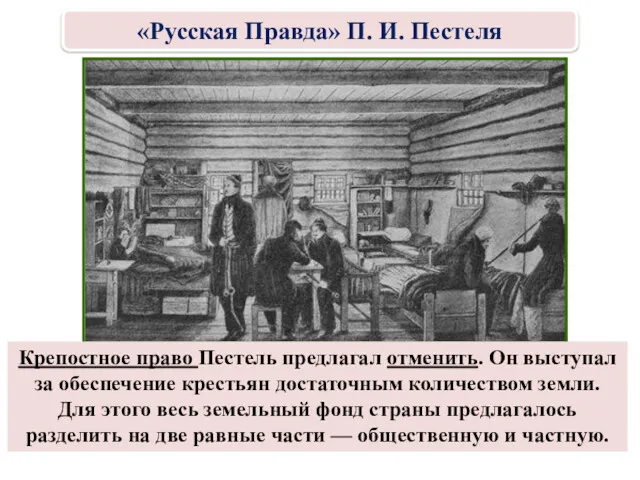 Крепостное право Пестель предлагал отменить. Он выступал за обеспечение крестьян