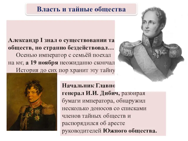 Александр I знал о существовании тайных обществ, но странно бездействовал…