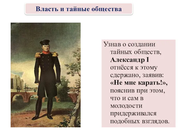 Узнав о создании тайных обществ, Александр I отнёсся к этому