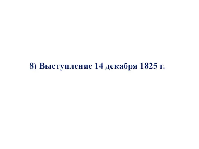 8) Выступление 14 декабря 1825 г.