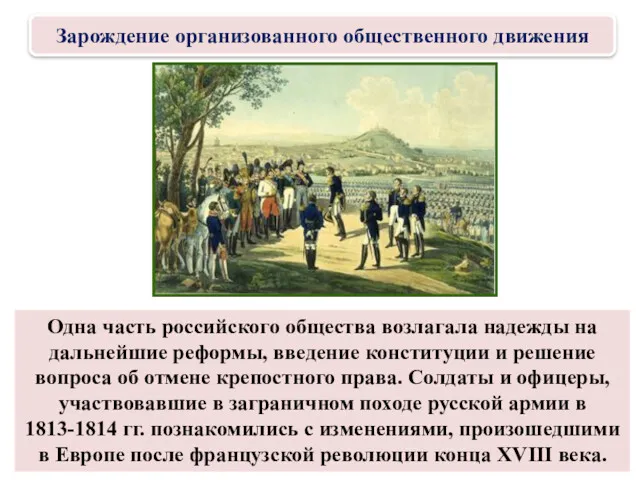 Одна часть российского общества возлагала надежды на дальнейшие реформы, введение