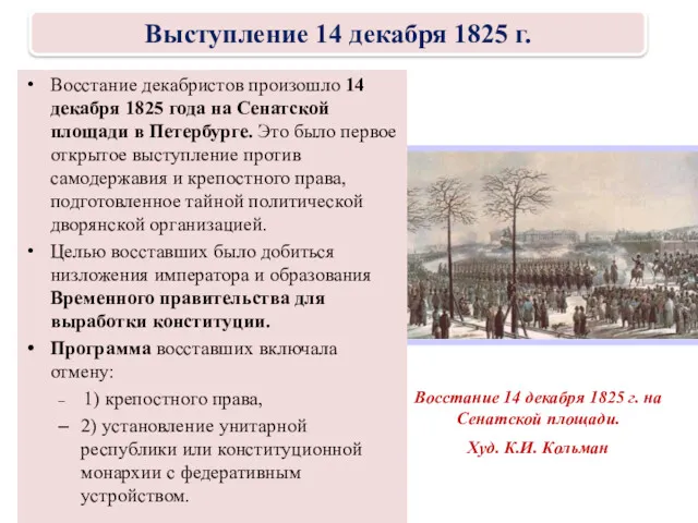 Восстание 14 декабря 1825 г. на Сенатской площади. Худ. К.И.