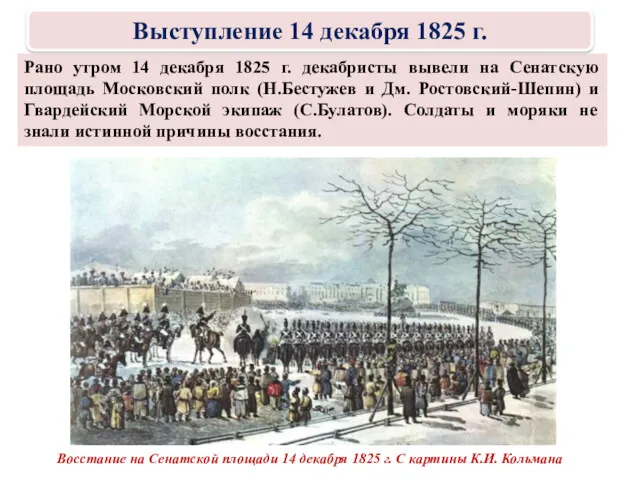 Рано утром 14 декабря 1825 г. декабристы вывели на Сенатскую