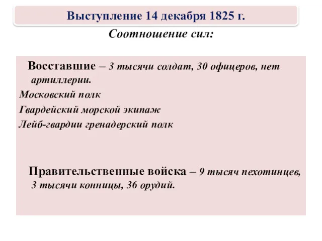 Соотношение сил: Восставшие – 3 тысячи солдат, 30 офицеров, нет