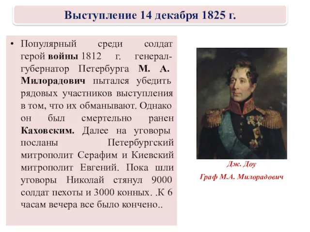 Популярный среди солдат герой войны 1812 г. генерал- губернатор Петербурга