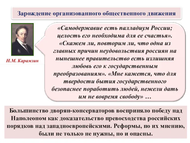 Зарождение организованного общественного движения Большинство дворян-консерваторов восприняло победу над Наполеоном