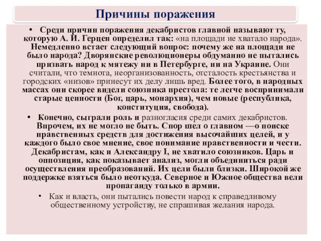 Среди причин поражения декабристов главной называют ту, которую А. И.