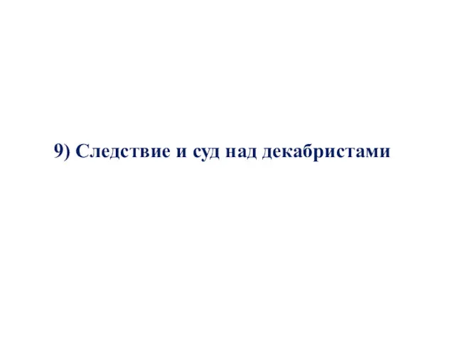 9) Следствие и суд над декабристами