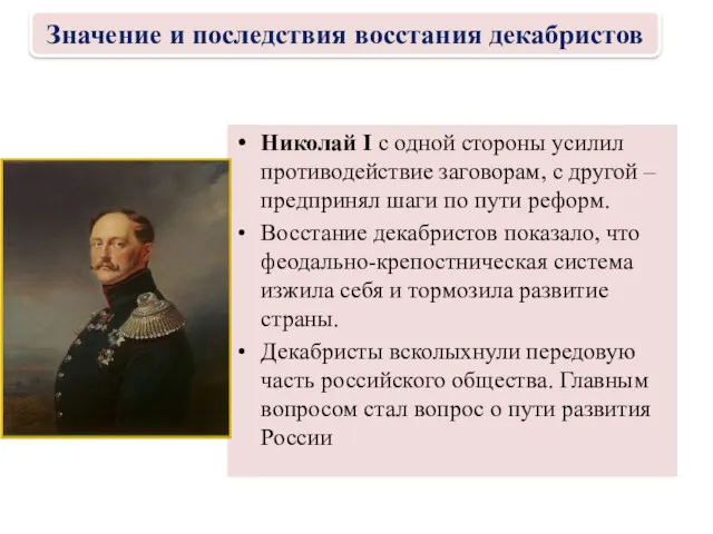 Николай I с одной стороны усилил противодействие заговорам, с другой