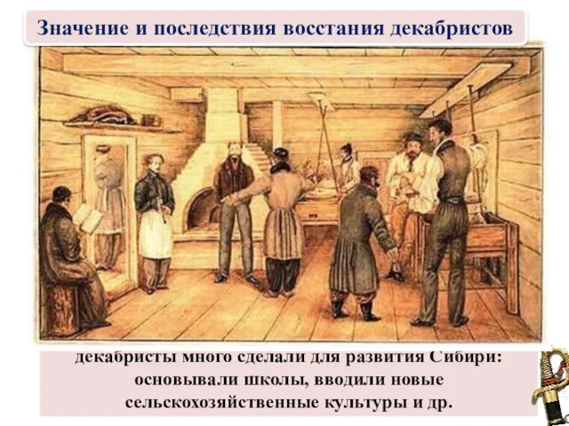 декабристы много сделали для развития Сибири: основывали школы, вводили новые