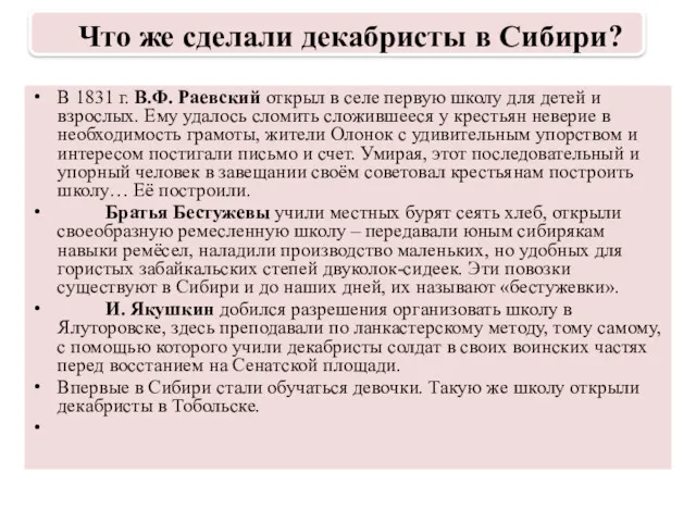 Что же сделали декабристы в Сибири? В 1831 г. В.Ф.