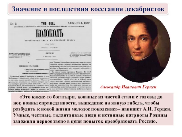 Александр Иванович Герцен «Это какие-то богатыри, кованые из чистой стали