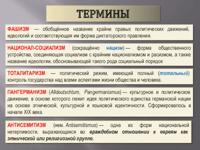 ТЕРМИНЫ ФАШИЗМ — обобщённое название крайне правых политических движений, идеологий