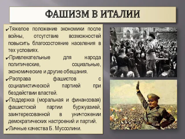 ФАШИЗМ В ИТАЛИИ Тяжелое положение экономики после войны, отсутствие возможностей