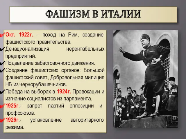 Окт. 1922г. – поход на Рим, создание фашистского правительства. Денационализация