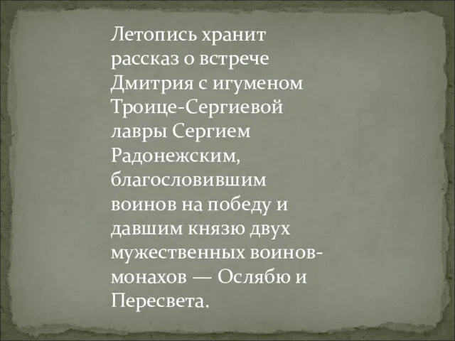 Летопись хранит рассказ о встрече Дмитрия с игуменом Троице-Сергиевой лавры